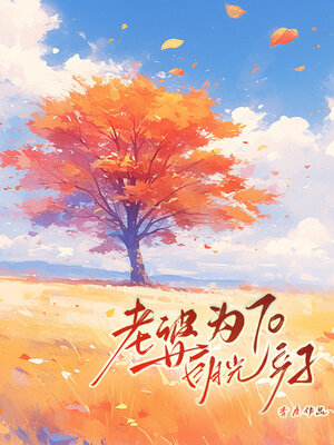 cover image of 老婆为白月光70产子